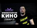 "Элементарное кино" (Второй тизер фильма об альбоме и туре MONOCAST)