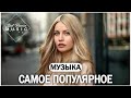 МУЗЫКА В МАШИНУ 2023 🔔 Самое Популярное! ХИТЫ 2023 - РУССКАЯ МУЗЫКА 2023 - ЛУЧШИЕ ПЕСНИ 2023