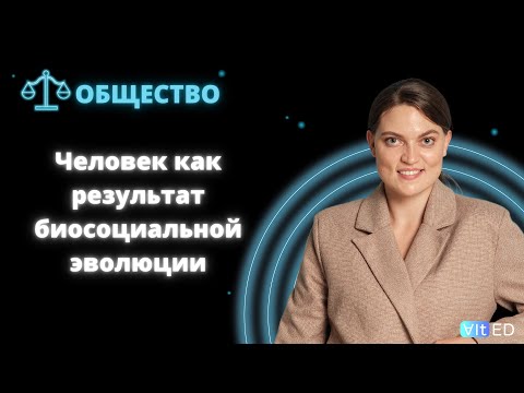 Человек как результат биологической и социокультурной эволюции