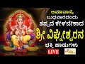 LIVE I ಅಮಾವಾಸ್ಯೆ ಬುಧವಾರದಂದು ತಪ್ಪದೇ ಕೇಳಬೇಕಾದ ಶ್ರೀ ಗಣೇಶ ಭಕ್ತಿ ಹಾಡುಗಳು | Ganesha Songs I Hrishi Video