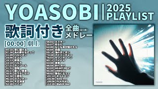 【2025年 最新】YOASOBI 全曲 メドレー 劇上 最新【歌詞付き】