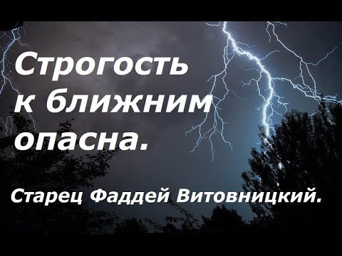 Строгость к ближним опасна. Старец Фаддей Витовницкий.