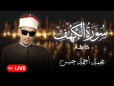 الشيخ محمد احمد حسن سورة الكهف كاملة    قران يوم الجمعة