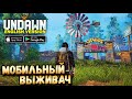 САМАЯ ОЖИДАЕМАЯ ВЫЖИВАЛКА НА ТЕЛЕФОН ВЫШЛА! UNDAWN . ОТ СОЗДАТЕЛЕЙ PUBG MOBILE