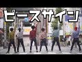 ピースサイン Peace Sign 新メンバーと踊ってみた ゾマやかじゃない 僕のヒーローアカデミア OP 米津玄師 Kenshi Yonezu