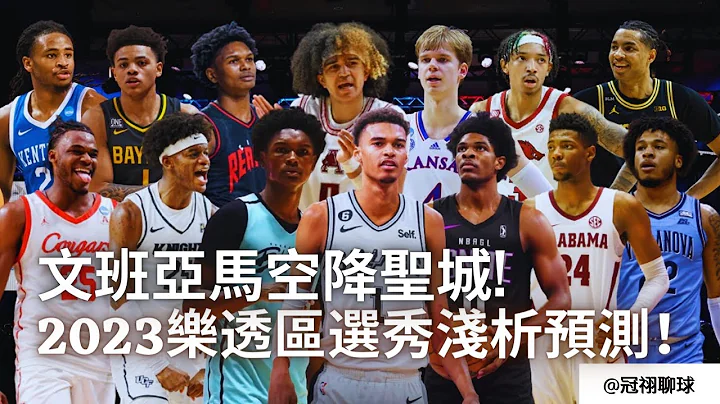 NBA 🏀 2023屆選秀大會樂透區選秀淺析預測！斑馬空降馬刺，第二順位以後的大亂鬥即將開啓？（冠祤聊球） - 天天要聞