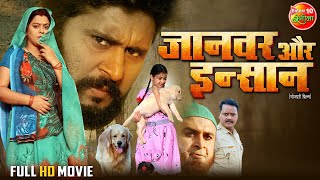 Janwar Aur Insaan | FULL MOVIE | #yashkumar #nidhijha | जानवर और इंसान | Latest Bhojpuri #film 2023 