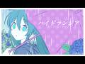 「ハイドランジア」feat.初音ミク