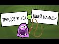 ТРЕНДЫ ЮТУБА ПРОТИВ ТВОЕЙ МАМКИ ► Смехлыст в JackBox Party Pack 3