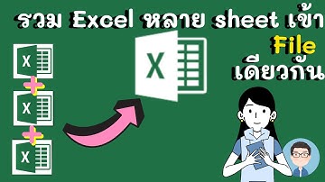 วิธีรวมข้อมูลจากหลายๆ sheet เข้าใน File เดียวกัน ด้วย Excel แบบเป็นตารางเดียวด้วย Power Query