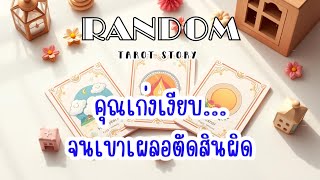 Download Lagu 🎖️Random | คุณเก่งเงียบ จนเค้าเผลอตัดสินผิด MP3 Download Lagu 🎖️Random | คุณเก่งเงียบ จนเค้าเผลอตัดสินผิด MP3