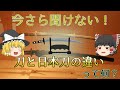 【ゆっくり解説】今さら聞けない！この違いって何？「刀と日本刀の違い」の解説【世界の知識：今さら聞けないシリーズ#2】