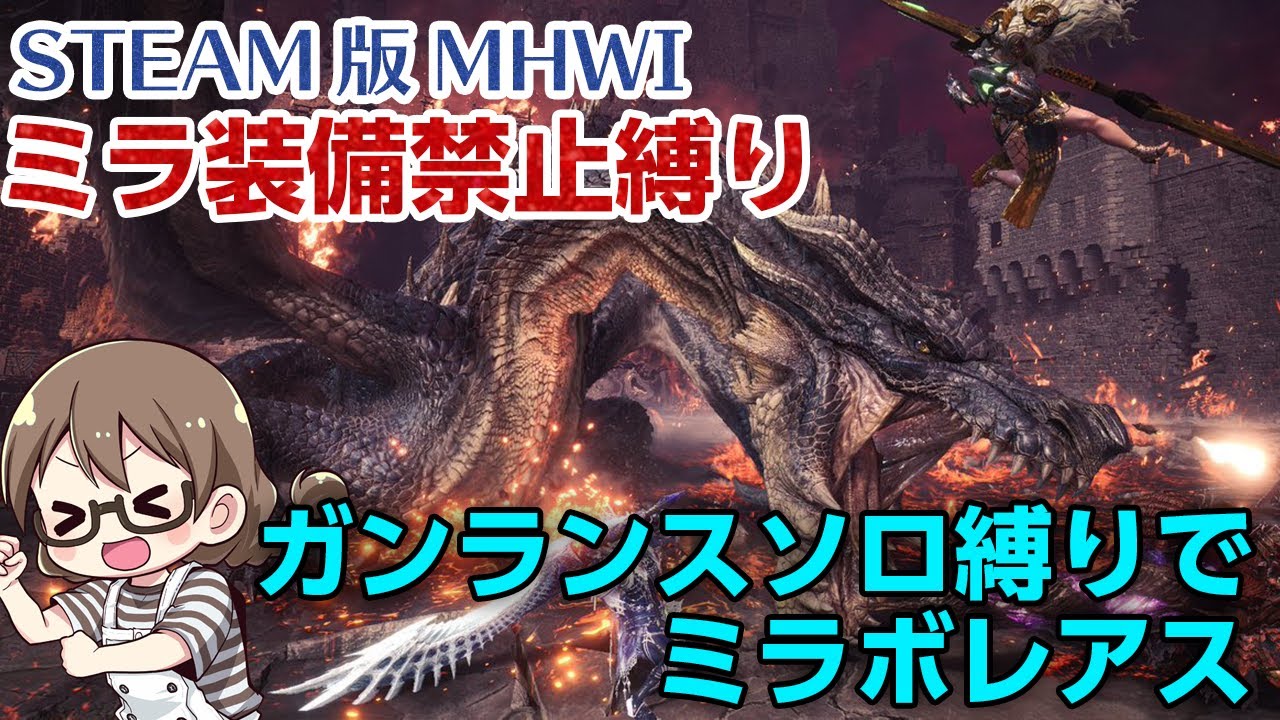 Mhwi 超高画質pc版 Exドラゴン禁止縛りでミラボレアスをガンランスでソロ討伐したい 装備作りから Steam版モンハンアイスボーン Youtube Mhwi 超高画質pc版 Exドラゴン禁止縛りでミラボレアスをガンランスでソロ討伐したい 装備作りから Steam版モンハンアイスボーン Youtube