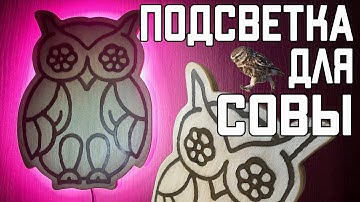 Крутая подсветка на WS2812b - Сова СВОИМИ РУКАМИ