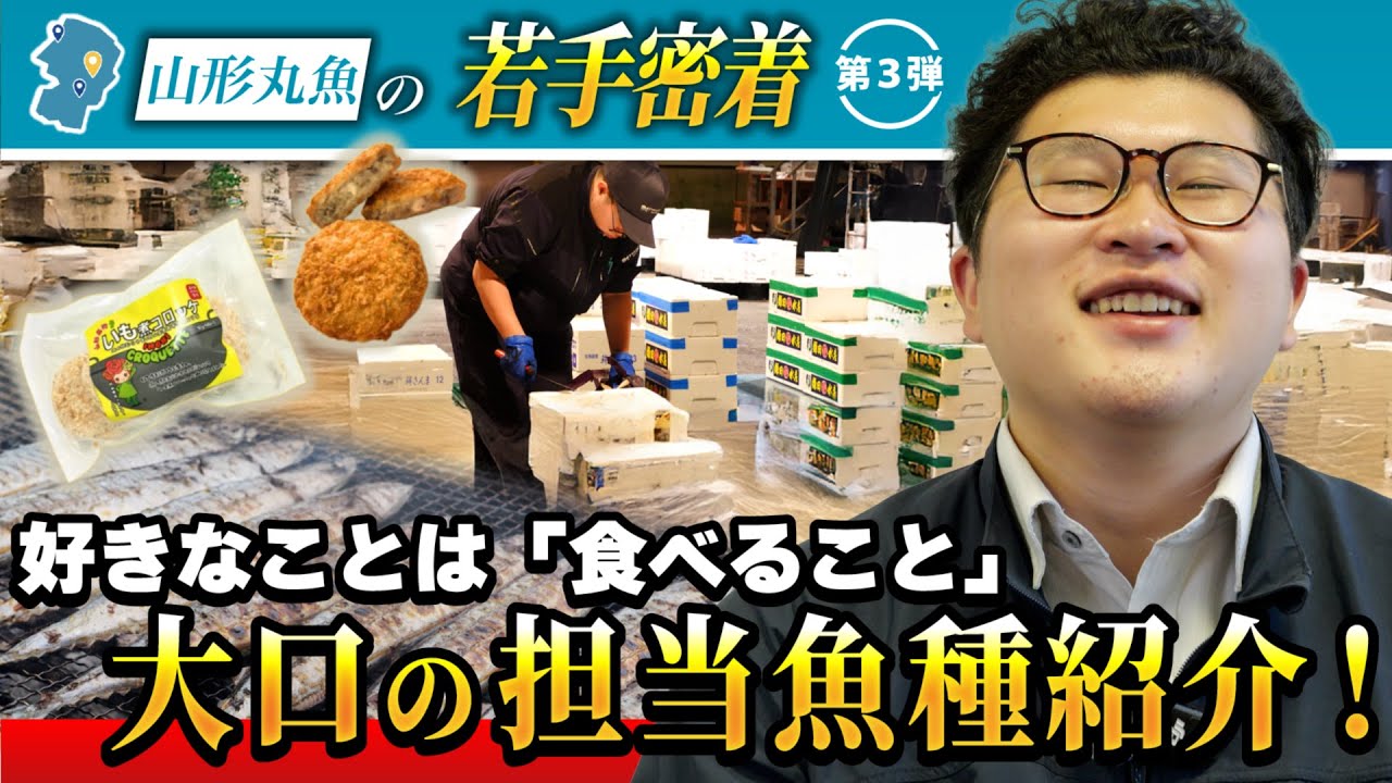 【特集】好きな事は「食べること」若手が担当する大口の担当魚種紹介！いも煮コロッケも紹介！#trending #fish #job #芋煮#料理 #山形丸魚