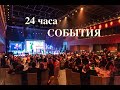 24 часа СОБЫТИЯ