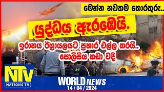 යුද්ධය ඇරඹෙයි. ඉරානය ඊශ්‍රායලයට ප්‍රහාර එල්ල කරයි.. මෙන්න නවතම තොරතුරු..