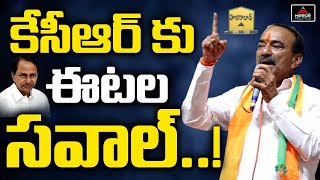 కేసీఆర్ కు ఈటల సవాల్ ..!  Etela Rajender | CM KCR | Revanth Reddy | Mirror TV Politics