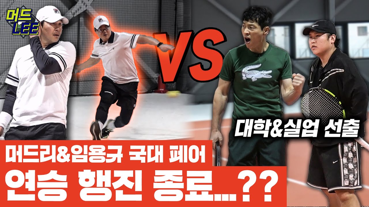 [돌아온 도장깨기] 테니스 레전드 이형택&임용규 vs 기세 100% 선출 듀오! 머드리도 긴장감에 손이 떨린다!?
