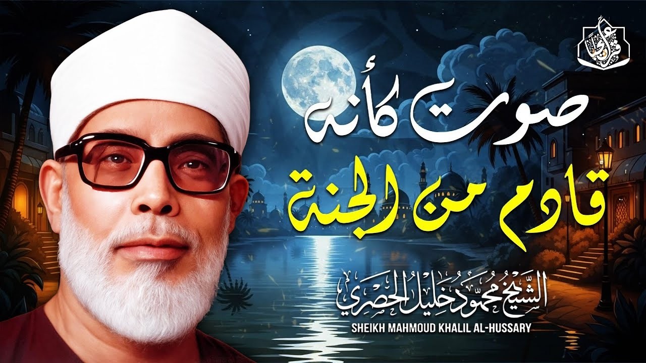 تلاوة هادئة تنسيك همّ الدنيا | الشيخ محمود خليل الحصري | أبهرت الملايين ❣️ جودة عالية ᴴᴰ