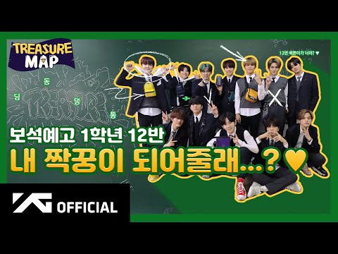 [TREASURE MAP] EP.13 💎 보석예고 1학년 12반 💎 내 짝꿍이 되어줄래?