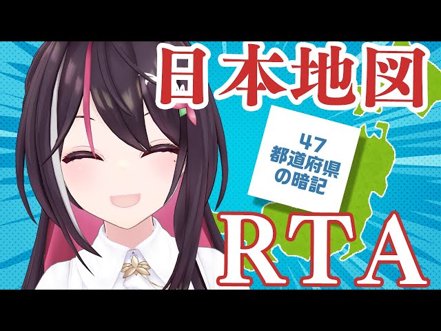 【日本地図】47都道府県名を答える都道府県クイズRTA【ホロライブ / AZKi】のサムネイル