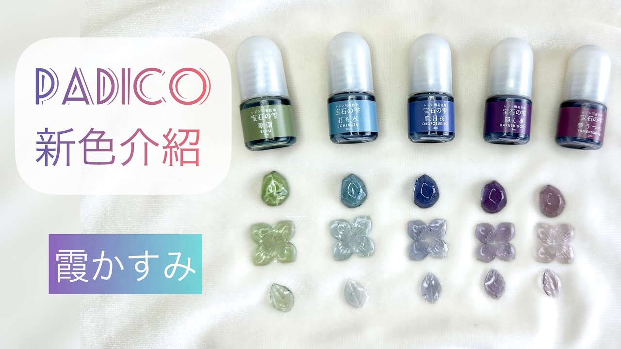 【Padico新色介紹】霞かすみ パジコ新発売 縮圖