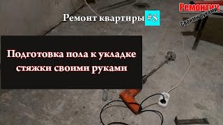 Подготовка пола к заливке стяжки. Замазываем дыры в полу. Как сделать самому.