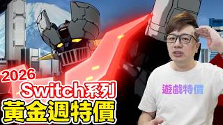 12款Switch&Switch 2黃金週特價遊戲推薦！台灣eShop篇！ | 羅卡Rocca