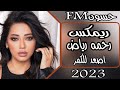 ريمكس رحمه رياض اصعد للكمر #2023 #فضلا_اشترك_في_القناة #طلب_احد_المتابعين ♥
