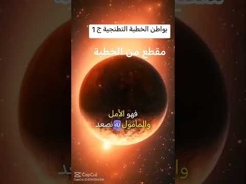 مقطع من بواطن الخطبة التطنيجة