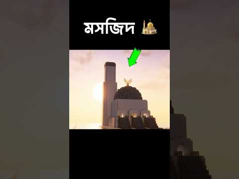 Mosque in Minecraft shorts video #mosquebuild #minecraftshorts