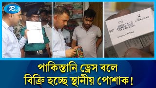 পাকিস্তানি ড্রেস বলে লোকাল পোশাক বিক্রি হচ্ছে রাজধানীর শপিং মলে: ভোক্তা অধিকার | clothing | Rtv