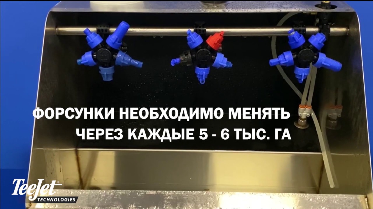 Расход форсунок опрыскивателя Расход форсунок опрыскивателя