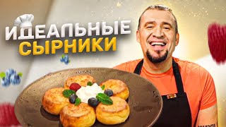 Рецепт ИДЕАЛЬНЫХ сырников со 100% результатом / Самые нежные ТВОРОЖНЫЕ сырники