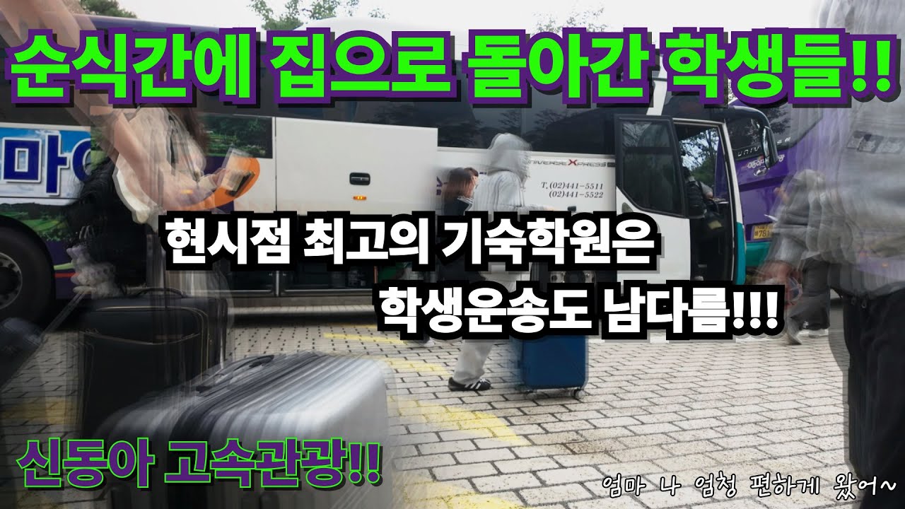 학생운송은 이렇게 하는 겁니다. #전세버스 #학생운송 #기숙학원 #안전등급 #1등급