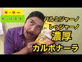 濃厚おじさん『マ・マー　ザ・パスタ　カルボナーラ』