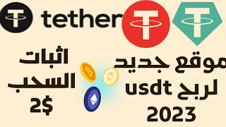 اثبات سحب 2$ - موقع جديد للربح من الأنترنيت 2023