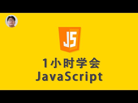 [程序员小飞]JavaScript最新免费基础入门教程(2020年9月版)