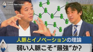 弱い人脈こそ最強か「弱いつながりの強さ」理論【テレ東経済ニュースアカデミー】2021年10月11日