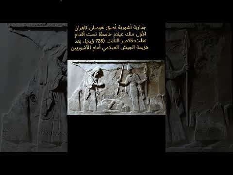 جدارية آشورية ت صو ر هومبان تاهران الأول ملك عيلام خاضع ا تحت أقدام تغلث فلاصر الثالث 728 ق م