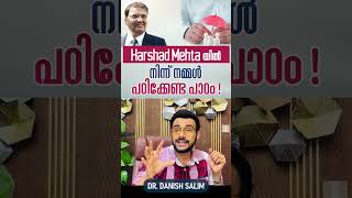 2482 : ഹർഷദ് മേത്തയിൽ നിന്ന് നമ്മൾ പഠിക്കേണ്ട പാഠം! | The Importance of MWP Act in Insurance