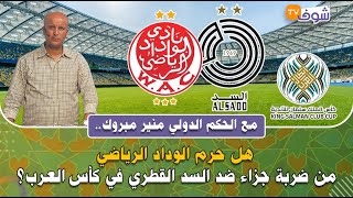 مع الحكم الدولي منير مبروك.. هل حرم الوداد الرياضي من ضربة جزاء ضد السد القطري في كأس العرب؟