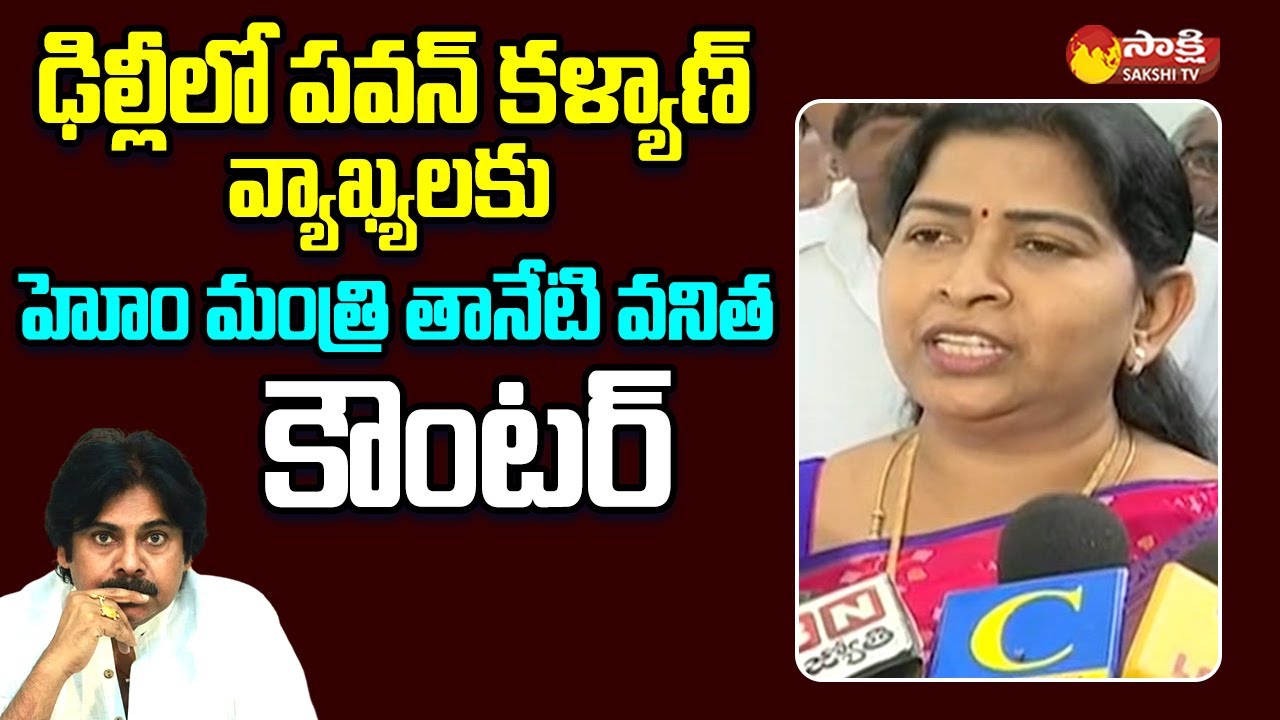 Home Minister Taneti Vanitha Counter To Janasena Pawan Kalyan | Chandrababu 