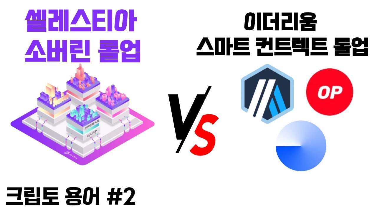 셀레스티아(TIA) 소버린 롤업 VS 이더리움 스마트 컨트랙트 롤업