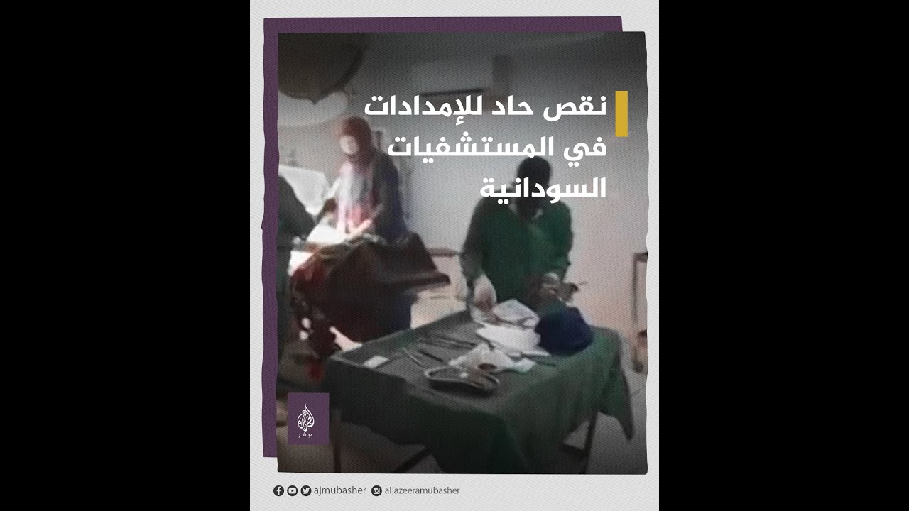نقص حاد للإمدادات في المستشفيات السودانية بسبب استمرار الاشتباكات بين الجيش وقوات الدعم السريع