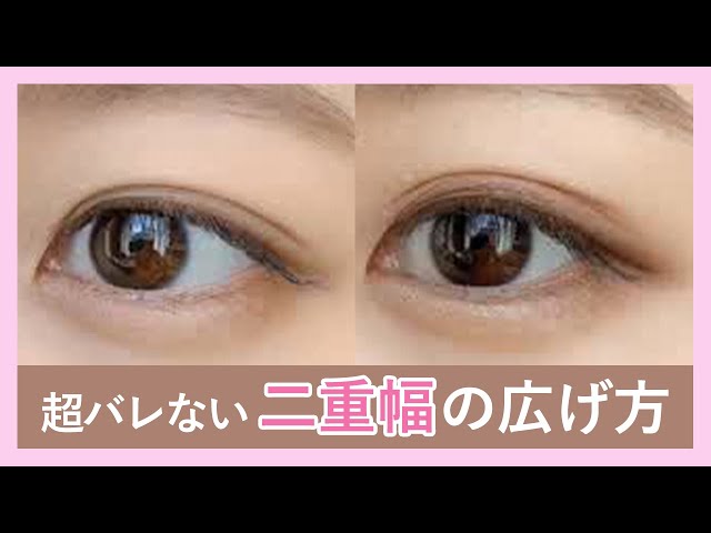 バレない幅広二重 絆創膏で二重幅を広げる術 クリッパー 水越みさと Youtube バレない幅広二重 絆創膏で二重幅を広げる術 クリッパー 水越みさと Youtube