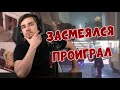 РЕАКЦИЯ ДИКТОРА | УЛЫБНУЛИСЬ ИЛИ ЗАСМЕЯЛИСЬ ПРОИГРАЛИ !