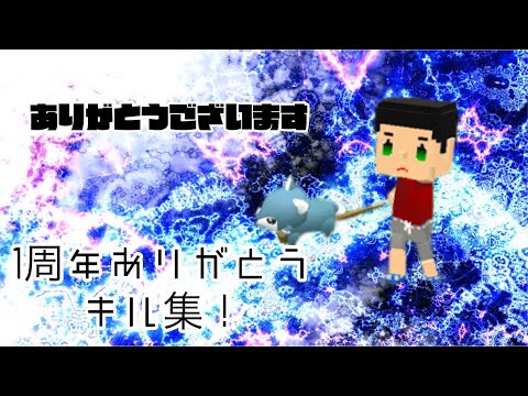1周年ありがとうキル集！【脱獄ごっこ】【キル集】(1周年)