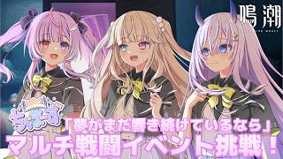 【 #鳴潮 】ちゃまーずでマルチ戦闘イベント「夢がまだ響き続けているなら」挑戦します✨ #鳴潮朝月会 【#まるのらいぶ / #新人VTuber 】